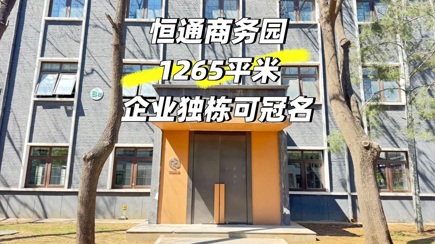 恒通国际商务园写字楼: 中关村政策+高得房率+低密度花园企业总部
