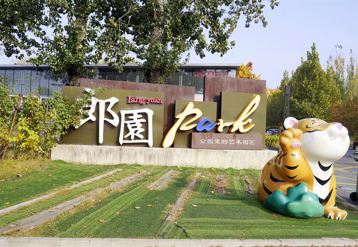 首创朗园Vintage、Park、Station三大园区全解析：前身、特色与最新动态