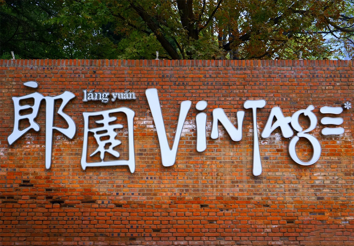 首创朗园Vintage、Park、Station三大园区全解析：前身、特色与最新动态