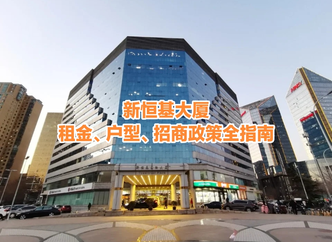 新恒基国际大厦写字楼租房全指南｜租金、户型、招商政策全解析