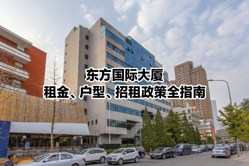 东方国际大厦写字楼招租全指南：2026租金、户型、招商政策全解析