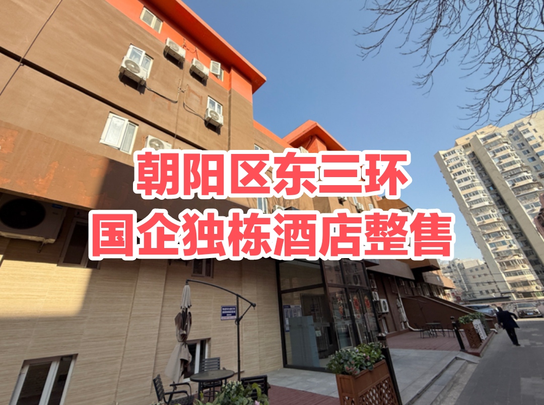 朝阳区东三环国企独栋出售:国企背景直售!CBD旁稀缺办公资产,酒店整体承租,收益稳