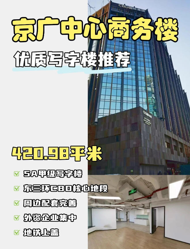 京广中心商务楼｜呼家楼双地铁80米，420㎡四面采光，71%使用率+3米层高，CBD核心，盛邀入驻！