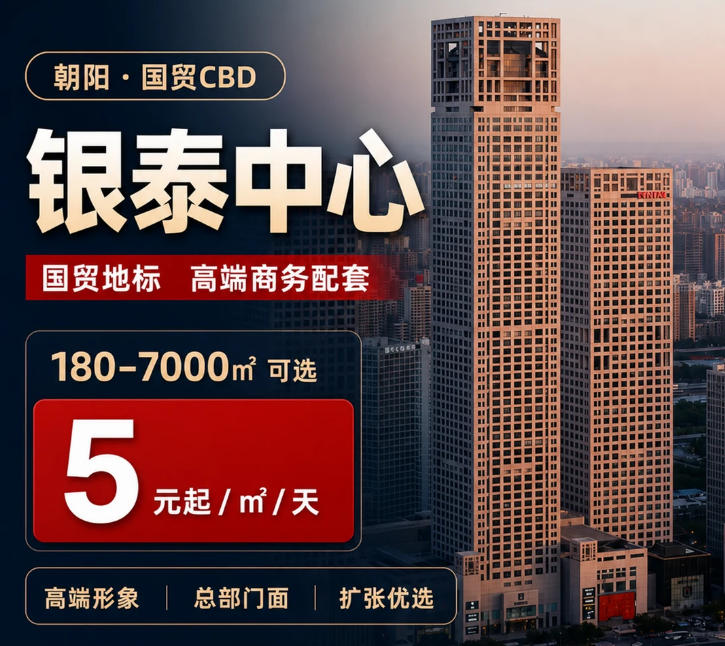 银泰中心｜国贸地标门面，5元/㎡/天起，180-7000㎡，高端接待+圈层价值，企业形象资产！
