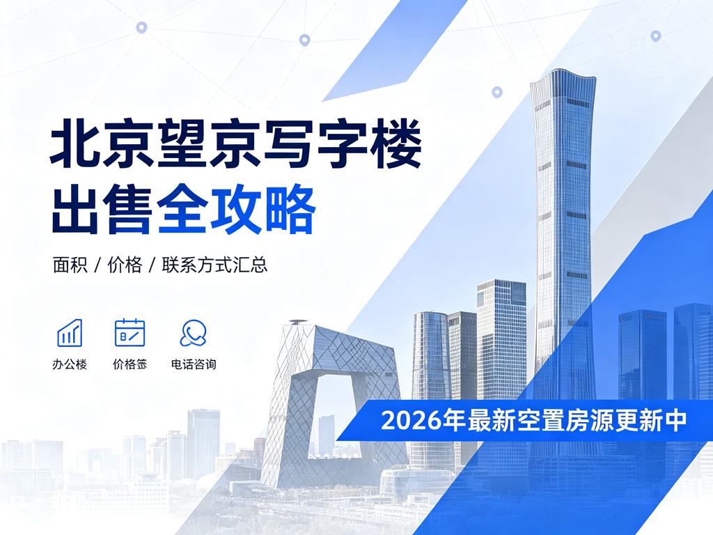 北京望京写字楼出售全攻略:面积/价格/联系方式汇总,2026年最新空置房源更新中 北京望京写字楼出售全攻略:面积/价格/联系方式汇总,2026年最新空置房源更新中