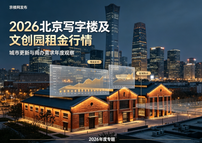 京楼网发布：2026北京写字楼及文创园租金行情