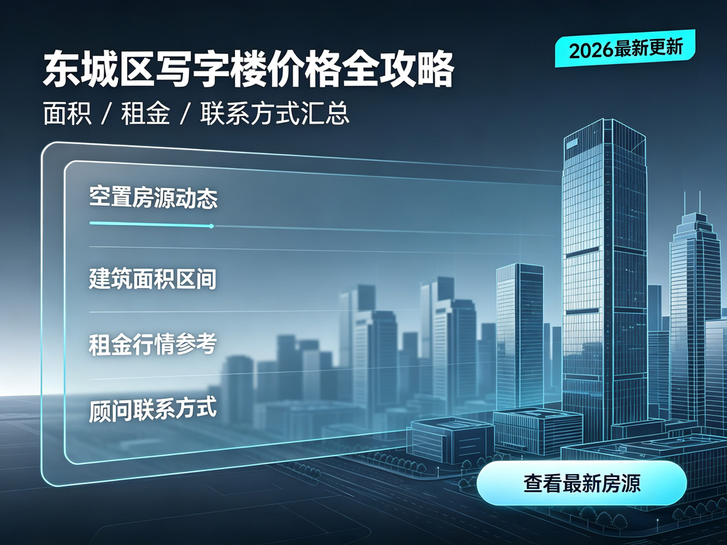 东城区写字楼价格全攻略：面积/租金/联系方式汇总，2026年最新空置房源更新中