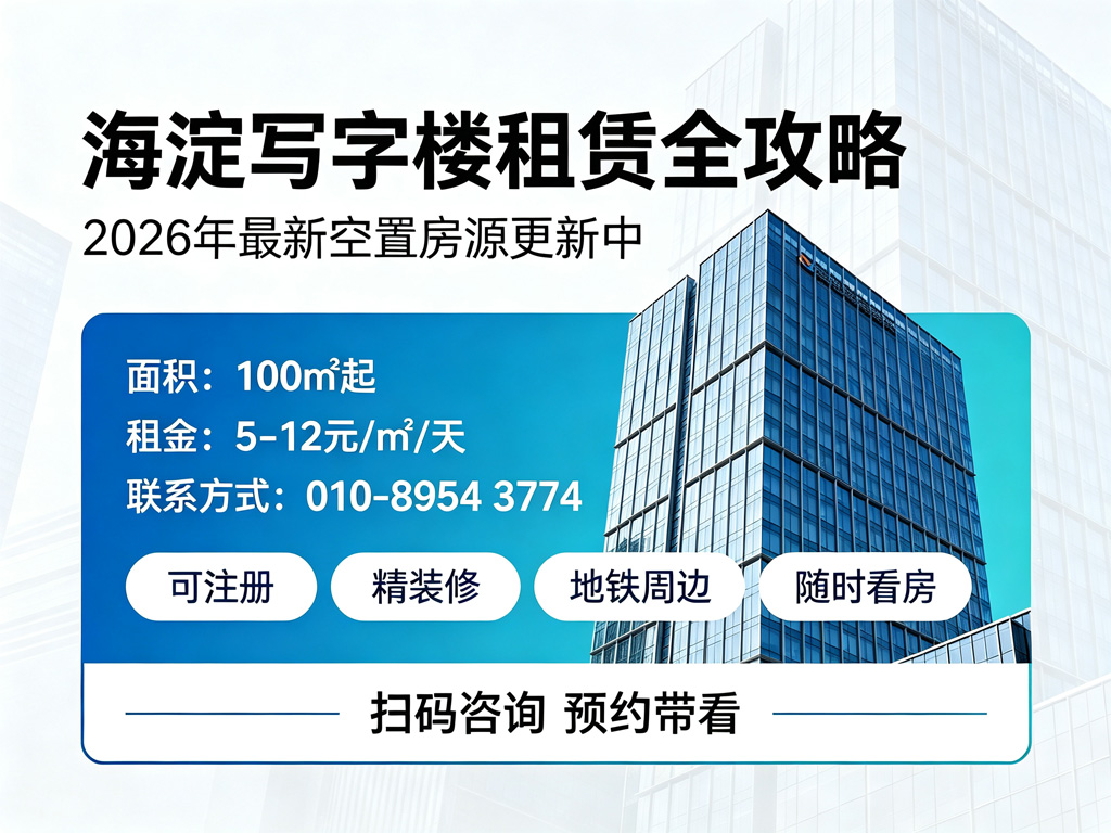 海淀写字楼租赁全攻略:面积/租金/联系方式汇总,2026年最新空置房源更新中 海淀写字楼租赁全攻略:面积/租金/联系方式汇总,2026年最新空置房源更新中