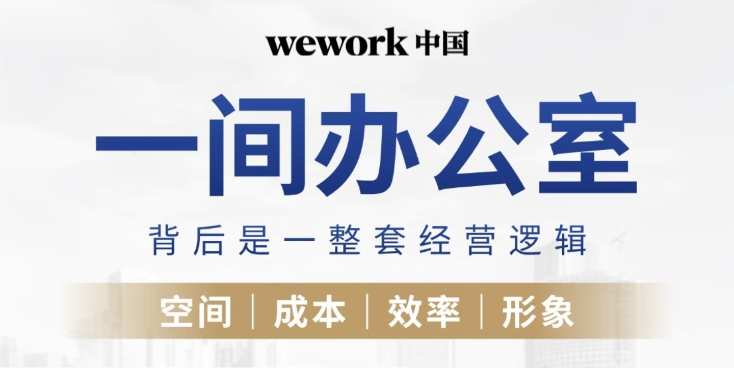 WeWork 共享办公空间全知道：2026年北京市场收费价格 / 品牌理念 / 模式特点 / 空间设计