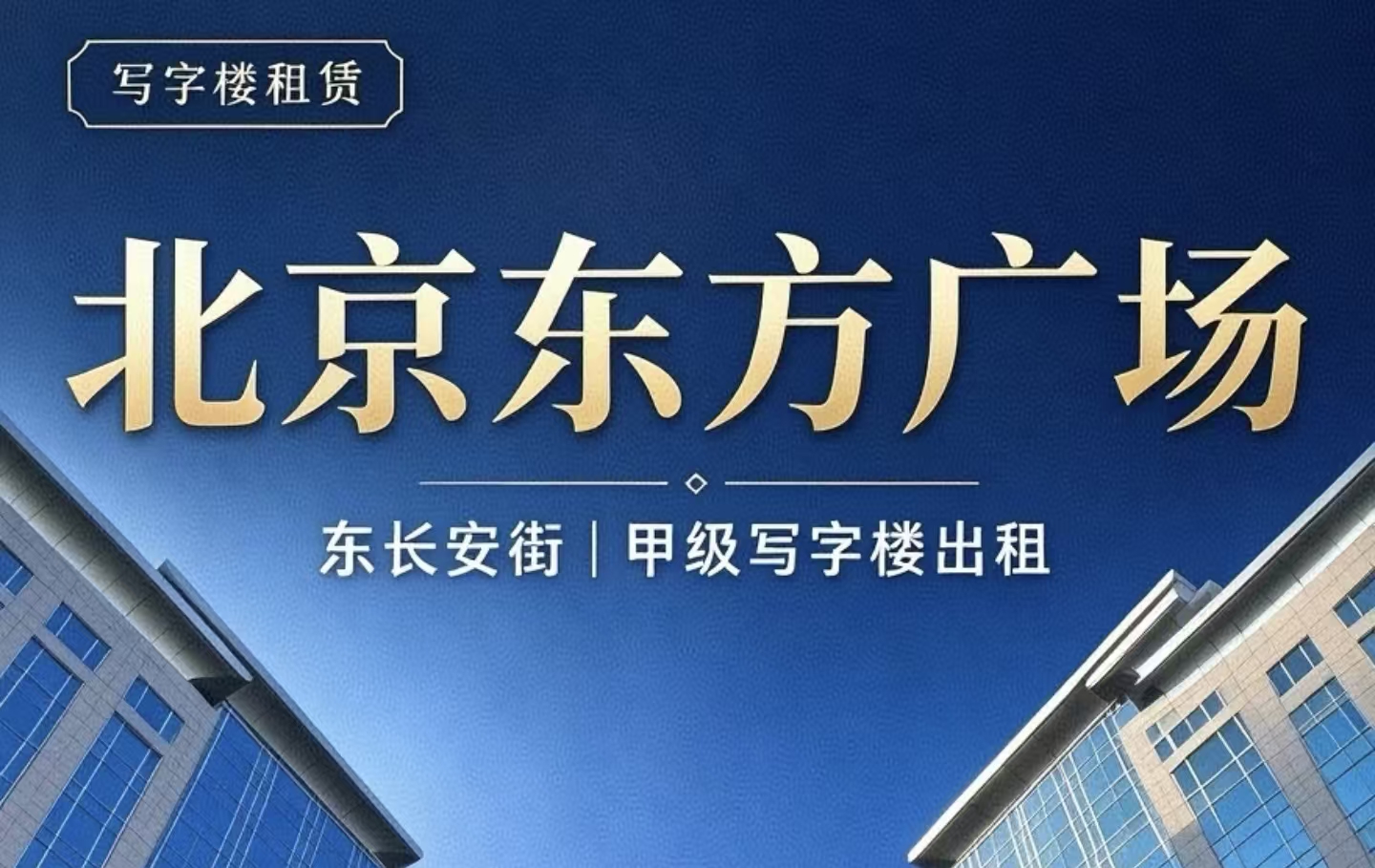 北京东方广场写字楼租房攻略：2026年租金价格/招租房源/停车/美食推荐